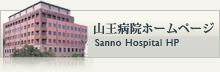 山王病院ホームページ